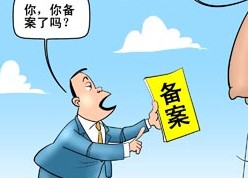 菏澤網(wǎng)站ICP備案需要審核多久？