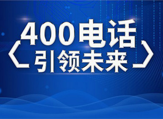 啟東400電話申請(qǐng)
