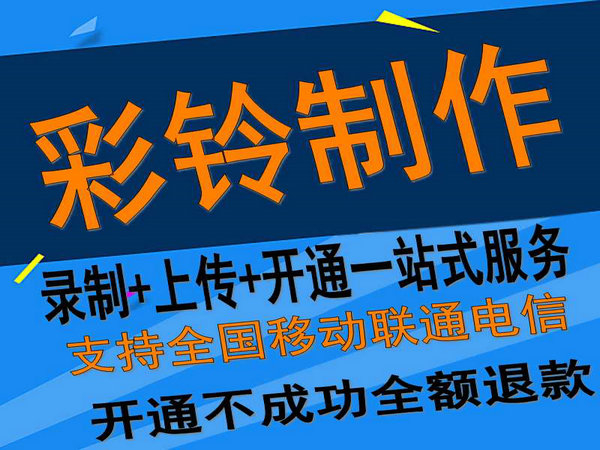 固定座機(jī)電話彩鈴如何開通和辦理？