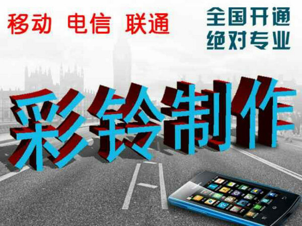 哪里有便宜的制作企業(yè)彩鈴？