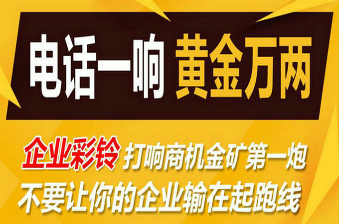 企業(yè)手機(jī)電話定制彩鈴多少錢？