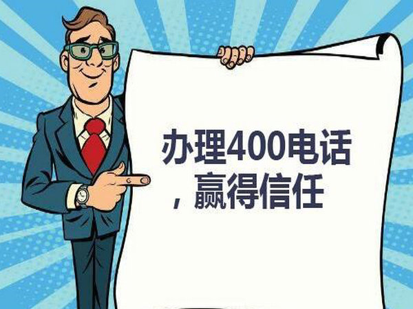 菏澤企業(yè)辦個(gè)400電話需要多少錢？