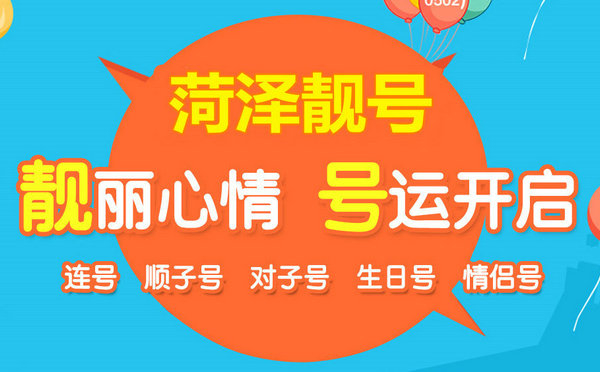 菏澤哪里有賣手機號的？